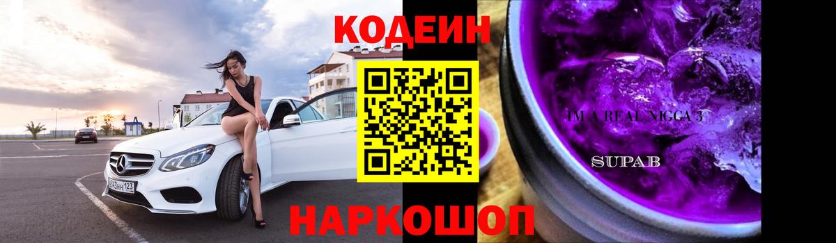 Codein Purple Drank  Вход с VPN  Codein Purple Drank  Лобня 